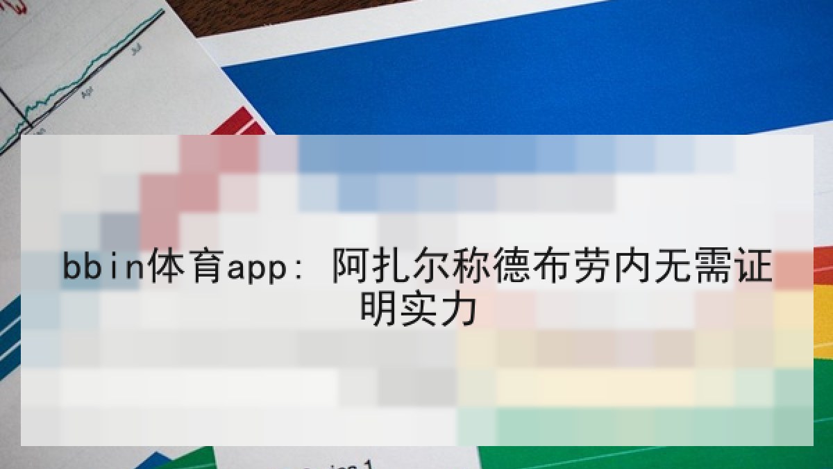 bbin体育app: 阿扎尔称德布劳内无需证明实力