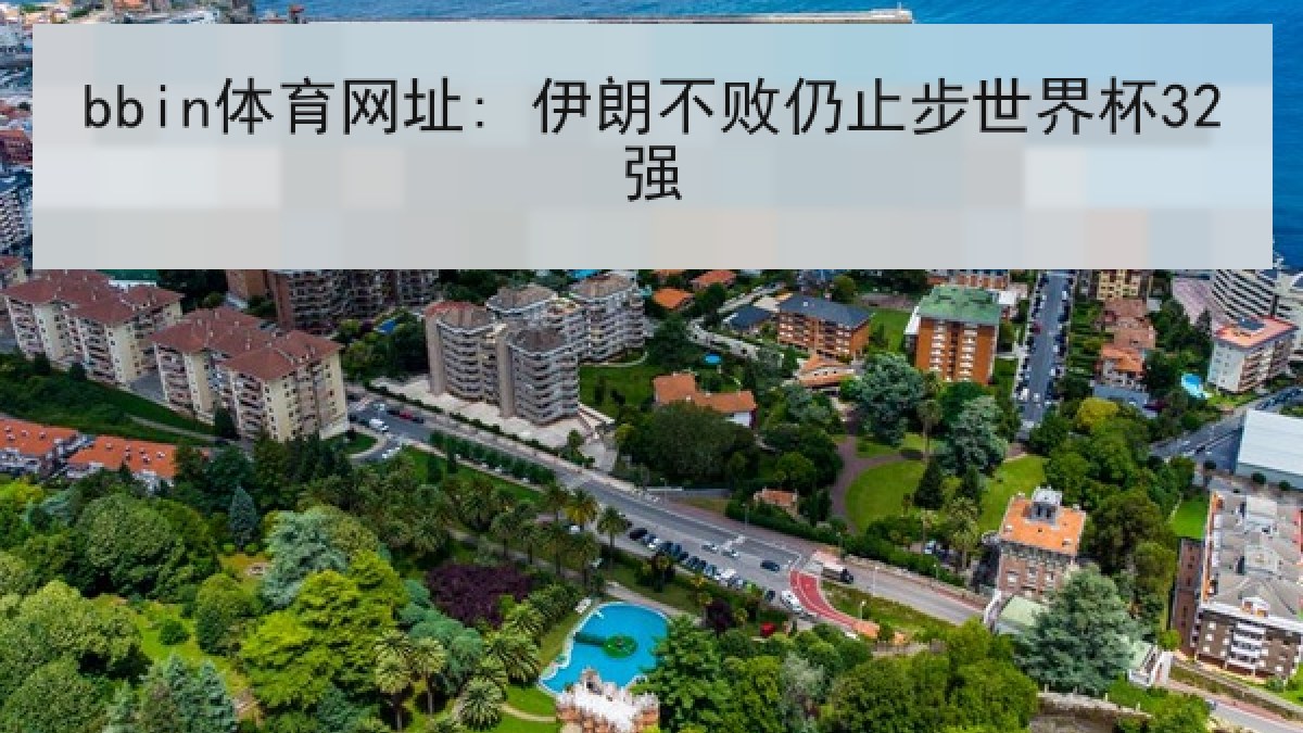 bbin体育网址: 伊朗不败仍止步世界杯32强