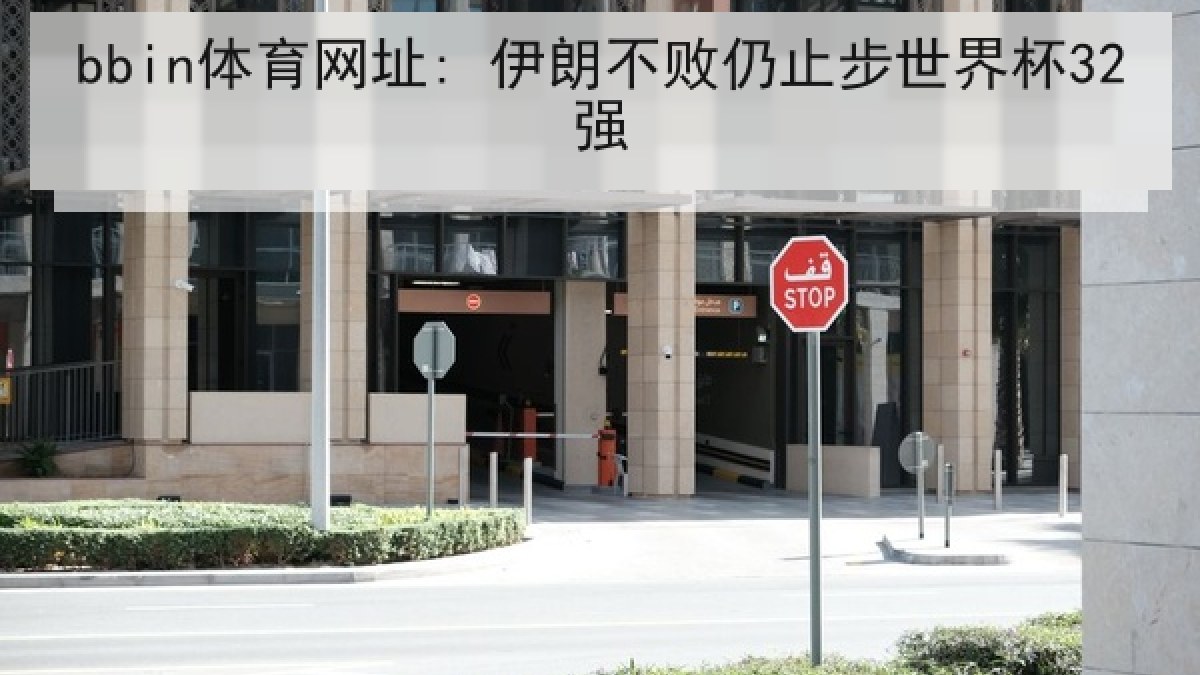 bbin体育网址: 伊朗不败仍止步世界杯32强