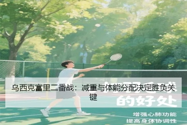 乌西克富里二番战：减重与体能分配决定胜负关键