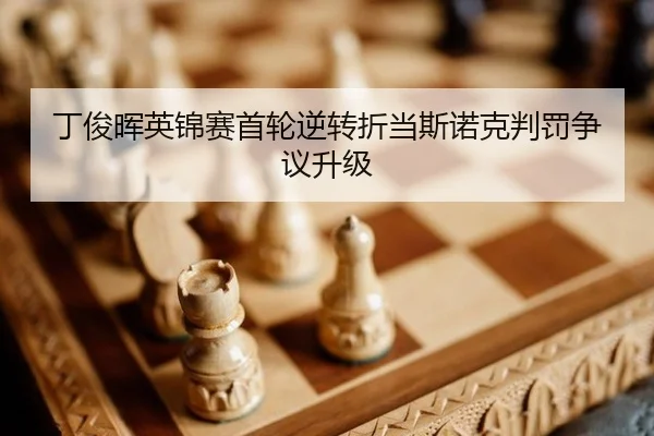 丁俊晖英锦赛首轮逆转折当斯诺克判罚争议升级