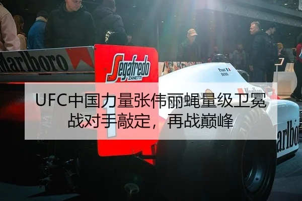 UFC中国力量张伟丽蝇量级卫冕战对手敲定，再战巅峰
