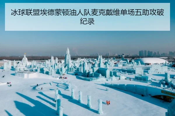冰球联盟埃德蒙顿油人队麦克戴维单场五助攻破纪录