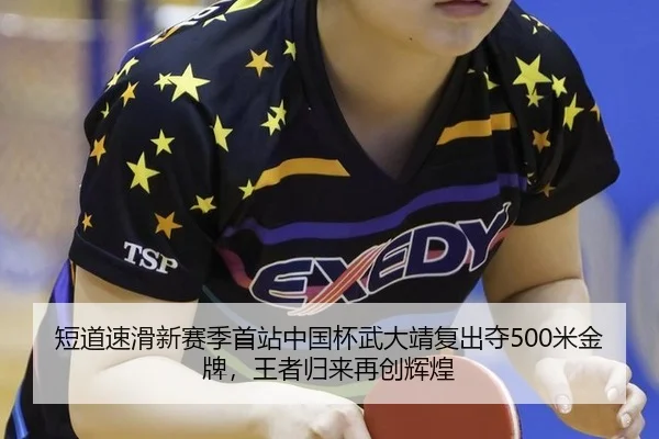 短道速滑新赛季首站中国杯武大靖复出夺500米金牌，王者归来再创辉煌
