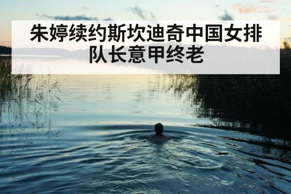 朱婷续约斯坎迪奇中国女排队长意甲终老