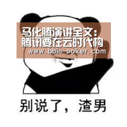 马化腾演讲全文:腾讯要在云时代构建“三张网”,打破信息的孤岛:BBIN电子(图2) BBIN足球