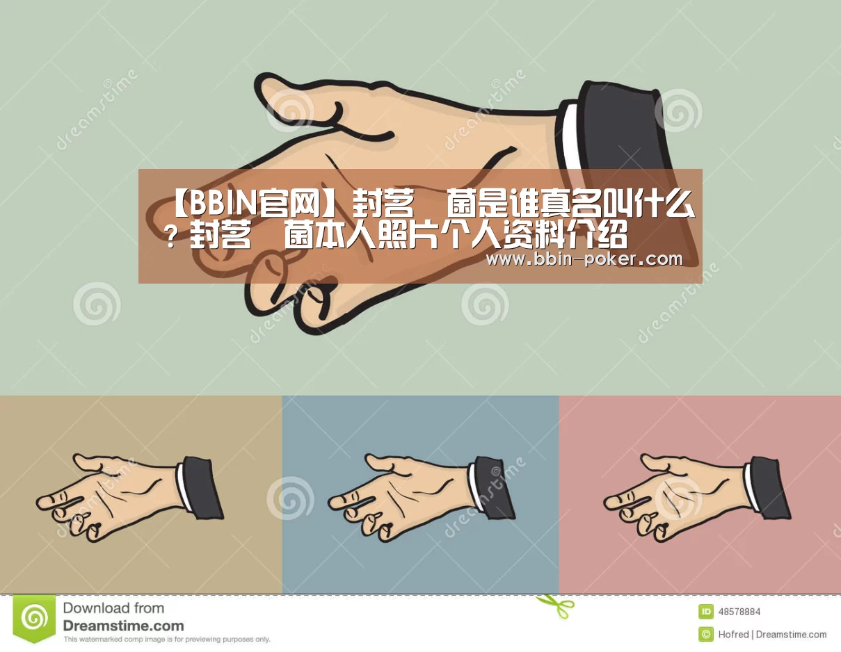 【BBIN官网】封茗囧菌是谁真名叫什么?封茗囧菌本人照片个人资料介绍(图1) BBIN官网