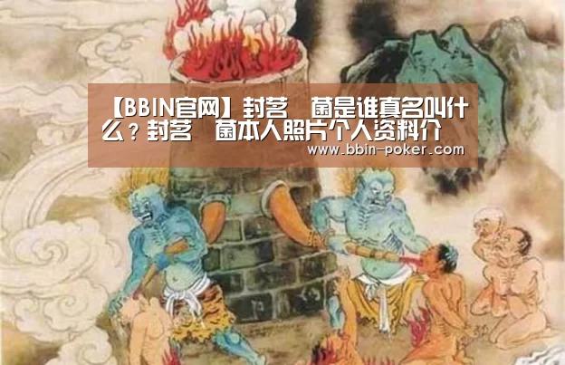 【BBIN官网】封茗囧菌是谁真名叫什么?封茗囧菌本人照片个人资料介绍(图2) BBIN官网