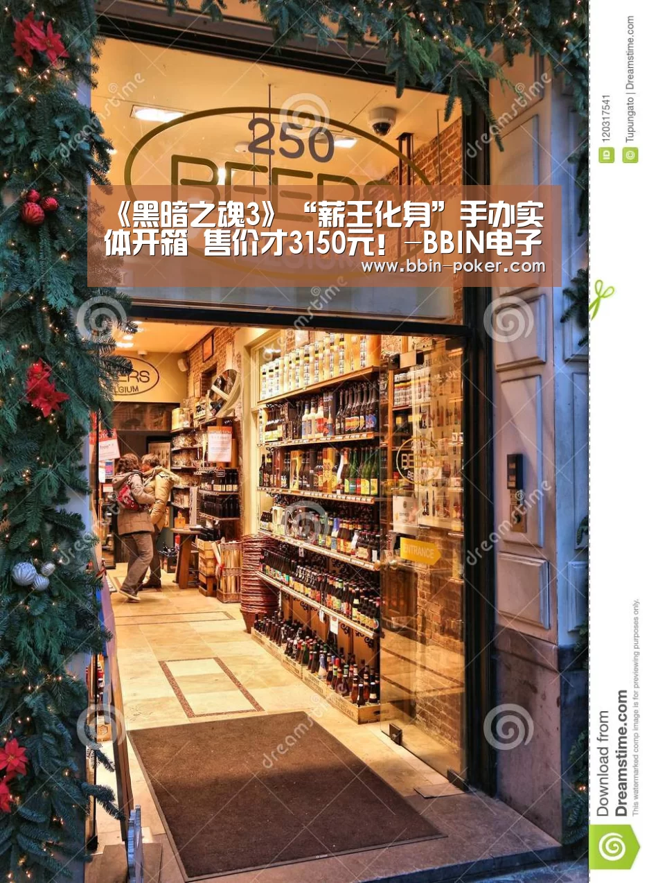 《黑暗之魂3》“薪王化身”手办实体开箱 售价才3150元!-BBIN电子(图4) BBIN官网