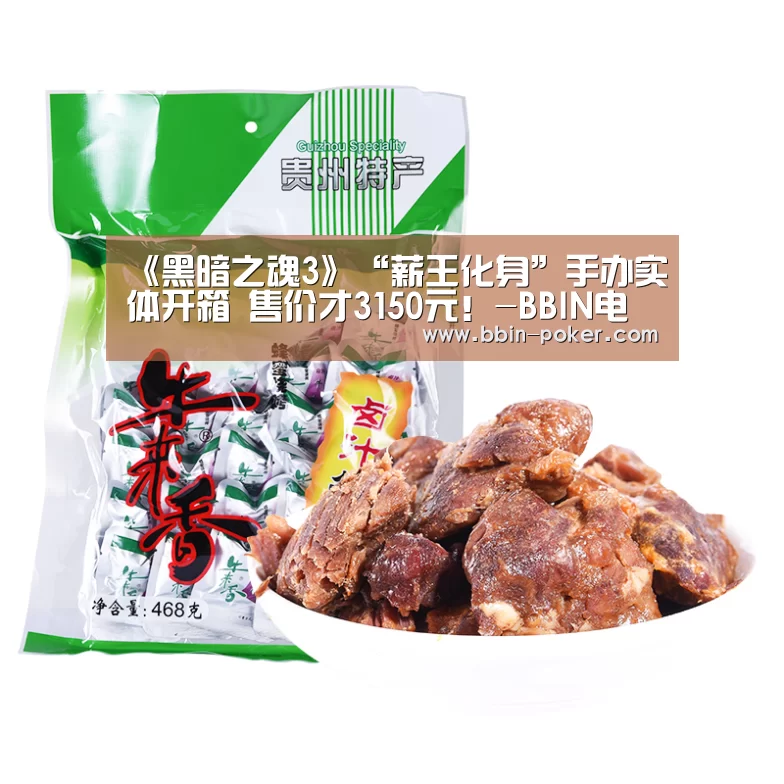 《黑暗之魂3》“薪王化身”手办实体开箱 售价才3150元!-BBIN电子(图2) BBIN足球