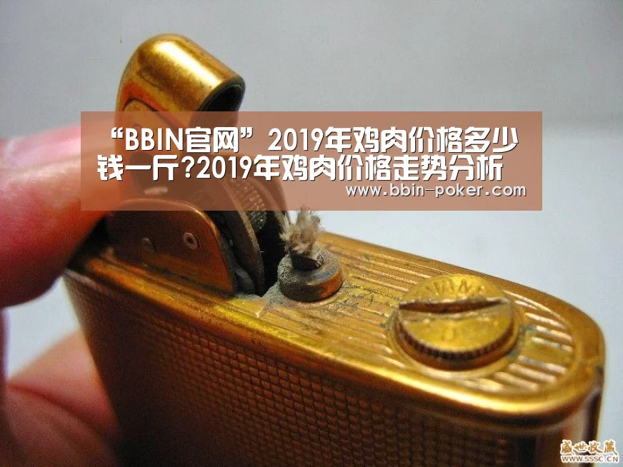 “BBIN官网”2019年鸡肉价格多少钱一斤?2019年鸡肉价格走势分析